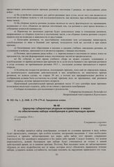 Циркуляр губернатора уездным исправникам о мерах по обеспечению набора новобранцев в действующую армию. 15 сентября 1914 г. 