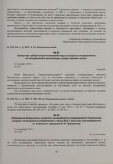 Циркуляр губернатора полицмейстеру и уездным исправникам об искоренении пропаганды среди нижних чинов. 24 октября 1914 г. 