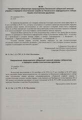 Уведомление председателя губернской земской управы губернатору о передаче знамен ополченским дружинам. 10 октября 1914 г. 