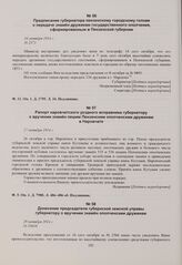 Предписание губернатора пензенскому городскому голове о передаче знамен дружинам государственного ополчения, сформированным в Пензенской губернии. 16 октября 1914 г. 
