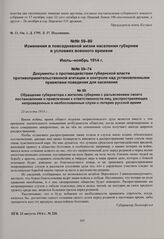 Обращение губернатора к жителям губернии с разъяснением своего постановления о привлечении к ответственности лиц, распространяющих непроверенные и необоснованные слухи о потерях русской армии. 23 августа 1914 г. 