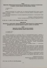 Циркуляр губернатора земским управам об увековечивании памяти жертв войны. 25 октября 1914 г. 
