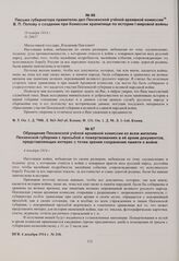 Обращение Пензенской ученой архивной комиссии ко всем жителям Пензенской губернии с просьбой о пожертвованиях в ее архив документов, представляющих интерес с точки зрения сохранения памяти о войне. 4 декабря 1914 г. 