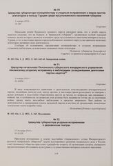 Циркуляр губернатора полицмейстеру и уездным исправникам о мерах против агитаторов в пользу Турции среди мусульманского населения губернии. 1 ноября 1914 г. 