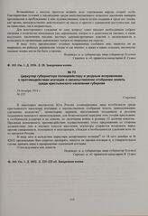 Циркуляр губернатора полицмейстеру и уездным исправникам о противодействии агитации о насильственном отобрании земель среди крестьянского населения губернии. 24 декабря 1914 г. 
