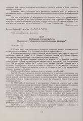 Сообщение о начале работы Пензенского губернского комитета помощи раненым. 19 августа 1914 г. 