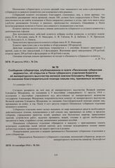 Сообщение губернатора, опубликованное в газете «Пензенские губернские ведомости», об открытии в Пензе губернского отделения Комитета ее императорского высочества великой княгини Елизаветы Федоровны по оказанию благотворительной помощи семьям лиц, ...