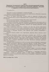 Обращение Татьянинского комитета для оказания временной помощи пострадавшим от военных действий к населению губернии с просьбой о поддержке его благотворительной деятельности. 15 октября 1914 г. 