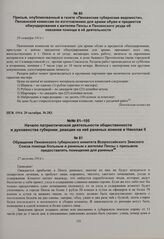 Обращение Пензенского губернского комитета Всероссийского Земского Союза помощи больным и раненым к жителям Пензы с призывом предоставлять помещения для раненых. 27 августа 1914 г. 