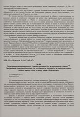 Телеграмма епархиального съезда духовенства и церковных старост Пензенской епархии Николаю II о «готовности положить в тяжелую годину войны жизнь свою за веру, царя и отечество». 16 сентября 1914 г. 
