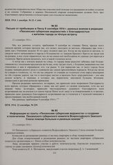 Письмо от прибывших в Пензу 9 сентября 1914 г. раненых воинов в редакцию «Пензенских губернских ведомостей» с благодарностью к жителям города за теплую встречу. 12 сентября 1914 г. 