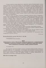 Информация из газеты «Пензенские губернские ведомости» о пожертвовании городовых пензенской полиции и сыскного отделения семействам нижних чинов, призванных на военную службу и раненым воинам. 16 сентября 1914 г. 