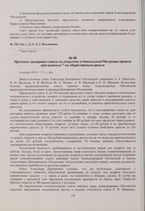 Протокол заседания совета по открытию в Никольской-Пестровке приюта для раненых на общественные деньги. 4 ноября 1914 г. 