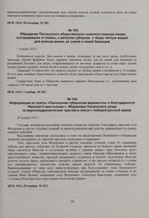 Обращение Пензенского общественного комитета помощи лицам, пострадавшим от войны, к жителям губернии о сборе теплых вещей для воинов армии, их семей и семей беженцев. 7 ноября 1914 г. 