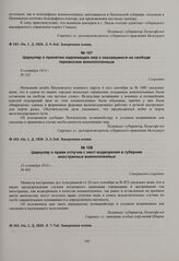 Циркуляр о принятии надлежащих мер к оказавшимся на свободе германским военнопленным. 9 сентября 1914 г.
