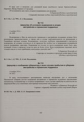 Циркуляр о сообщении губернатору о всех случаях прибытия в губернию австрийских и германских подданных. 4 ноября 1914 г.