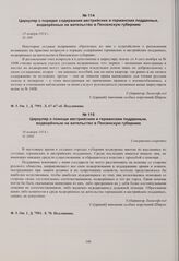 Циркуляр о порядке содержания австрийских и германских подданных, водворенных на жительство в Пензенскую губернию. 15 ноября 1914 г.