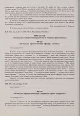 Из письма офицера-пензяка о пережитых днях на фронте. 14 сентября 1914 г. 