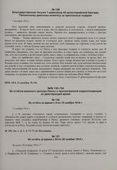 Из отчетов военного цензора Пензы о просмотренной корреспонденции из действующей армии. Из отчета за время с 24 по 30 ноября 1914 г. Не ранее 30 ноября 1914 г. 