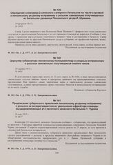 Циркуляр губернатора пензенскому полицмейстеру и уездным исправникам о розыске самовольно отлучившихся нижних чинов. 19 марта 1915 г. 