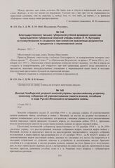 Благодарственное письмо губернской ученой архивной комиссии председателю губернской земской управы князю Л.Н. Кугушеву за пожертвования в созданное при комиссии хранилище документов и предметов о переживаемой эпохе. Февраль 1915 г. 