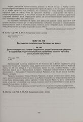 Донесение пристава 1 стана Сердобского уезда Саратовской губернии в сердобское уездное полицейское управление о побеге на войну крестьянских мальчиков. 17 января 1915 г. 