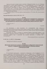 Донесение пензенского уездного исправника в губернский статистический комитет о лазаретах для лечения раненых и больных воинов в Пензенском уезде. 25 февраля 1915 г. 