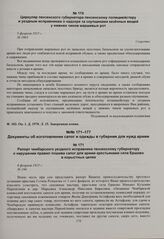 Рапорт чембарского уездного исправника пензенскому губернатору о нарушении правил пошива сапог для армии крестьянами села Ершово в корыстных целях. 6 февраля 1915 г. 