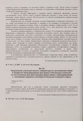 Уведомление уполномоченного губернатора по заготовлению в губернии обуви и предметов обмундирования для армии в Пензенскую комиссию по изготовлению для действующей армии обуви и обмундирования о телеграмме окружного интенданта Казанского военного ...