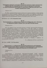 Уведомление и. д. губернатора Пензенской комиссии по изготовлению для действующей армии обуви и предметов обмундирования о прекращении деятельности Саранской комиссии по постройке сапог. 19 февраля 1915 г. 