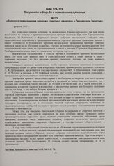 Вопрос о прекращении продажи спиртных напитков в Пензенском Земстве. 7 февраля 1915 г. 