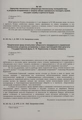Предписание врид начальника губернского жандармского управления пензенскому уездному исправнику о мерах противодействия депутату Государственной Думы А.Ф. Керенскому и левому элементу. 12 февраля 1915 г. 