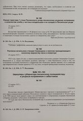 Рапорт пристава 1 стана Пензенского уезда пензенскому уездному исправнику о количестве хлеба у частных владельцев и на складах в Пензенском уезде. 10 марта 1915 г. 