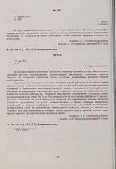 Циркуляр губернатора пензенскому полицмейстеру и уездным исправникам о забастовках. 17 марта 1915 г. 