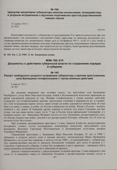 Циркуляр канцелярии губернатора земским начальникам, полицмейстеру и уездным исправникам о вручении георгиевских крестов родственникам павших героев. 31 марта 1915 г. 
