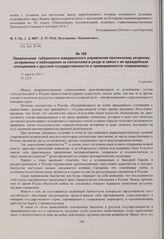 Предписание губернского жандармского управления пензенскому уездному исправнику о наблюдении за сектантами в уезде в связи с их враждебным отношением к русской государственности и приверженности «германизму». 11 апреля 1915 г. 