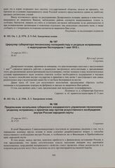 Циркуляр губернатора пензенскому полицмейстеру и уездным исправникам о недопущении беспорядков 1 мая 1915 г. 24 апреля 1915 г. 