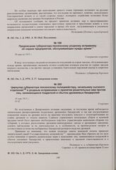 Циркуляр губернатора пензенскому полицмейстеру, начальнику сыскного отделения и уездным исправникам о принятии решительных мер против лиц, занимающихся подделкой и сбытом дрожжевых бандеролей. 18 мая 1915 г. 