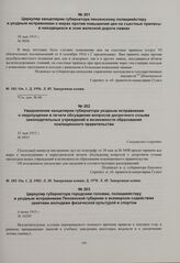 Циркуляр губернатора городским головам, полицмейстеру и уездным исправникам Пензенской губернии о всемерном содействии занятиям молодежи физической культурой и спортом. 4 июня 1915 г. 