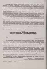 Циркуляр губернатора пензенскому полицмейстеру и уездным исправникам о пресечении беспорядков. 5 июня 1915 г. 