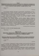 Циркуляр губернатора пензенскому полицмейстеру и уездным исправникам о принятии мер к недопущению насильственных действий против евреев. 15 июня 1915 г. 