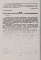 Мокшанский Казанский женский монастырь на служении раненым воинам. 26 июня 1915 г. 
