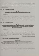 Список состава губернского отделения Комитета ее императорского высочества великой княжны Татьяны Николаевны для оказания временной помощи пострадавшим от военных действий («Татьянинского комитета»). 1 августа 1915 г. 