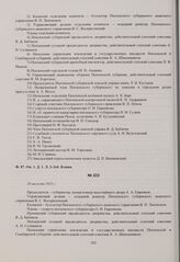 Список состава губернского отделения Комитета ее императорского высочества великой княжны Татьяны Николаевны для оказания временной помощи пострадавшим от военных действий («Татьянинского комитета»). 20 августа 1915 г. 