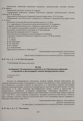 Сообщение Татьянинского комитета в его Пензенское отделение о портретах и фотографиях членов императорской семьи. 13 августа 1915 г. 