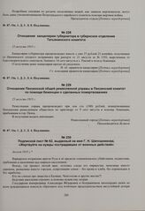 Отношение Пензенской общей ремесленной управы в Пензенский комитет помощи беженцам о сделанных пожертвованиях. 25 августа 1915 г. 