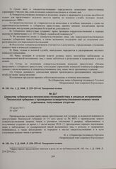 Циркуляр губернатора пензенскому полицмейстеру и уездным исправникам Пензенской губернии о проведении освидетельствования нижних чинов и ратников, получивших отсрочки. 16 июля 1915 г. 