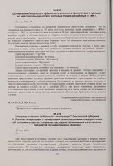 Циркуляр старшего фабричного инспектора Пензенской губернии Н. Языкова владельцам и заведующим промышленными предприятиями об условиях отсрочки специалистов, задействованных на изготовлении предметов государственной обороны. 23 июля 1915 г. 