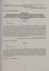 Соглашение уполномоченного Главного управления земледелия и землеустройства по закупке хлеба для нужд армии по Пензенской губернии о закупочных ценах на зерно и размерах аванса его продавцам и поставщикам. № 2. 20 августа 1915 г. 