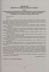 Предписание начальника Пензенского эвакуационного пункта старшему врачу 3 лазарета Всероссийского городского союза о правилах поведения находящихся на излечении в лазарете нижних чинов. 17 августа 1915 г. 